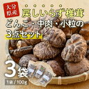 30位! 口コミ数「1件」評価「5」戻しいらず椎茸どんこ・中肉・小粒の3点セット (合計300g・100g×3種) 原木栽培 干し椎茸 乾椎茸 しいたけ きのこ 出汁 大分県 ･･･ 