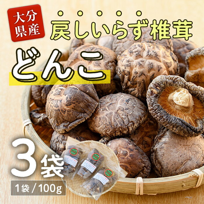 戻しいらず椎茸どんこ3袋 (計300g・100g×3袋) 原木栽培 干し椎茸 乾椎茸 しいたけ きのこ 出汁 大分県 佐伯市 【FR02】【かやの椎茸屋】