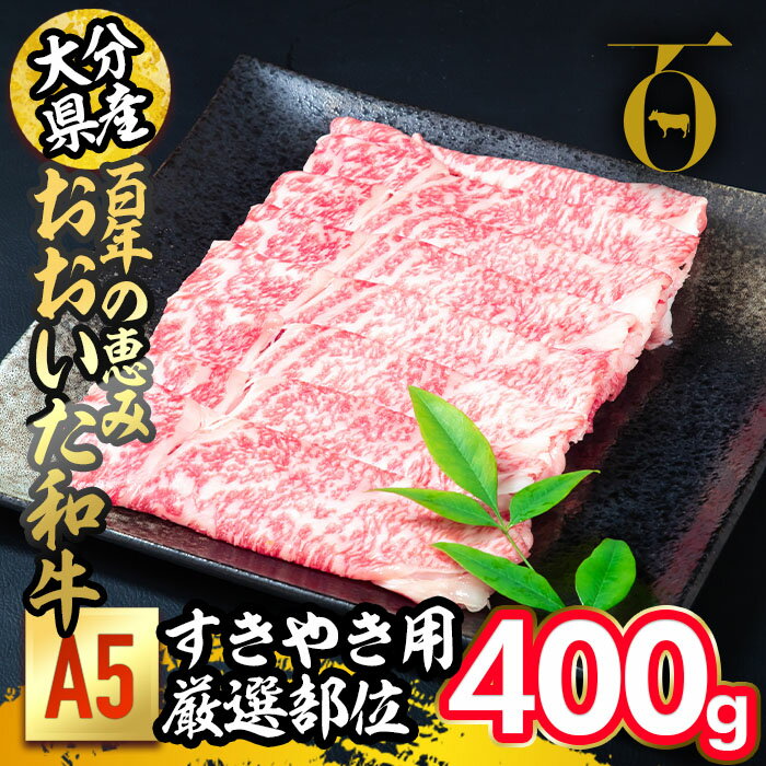 【ふるさと納税】百年の恵み おおいた和牛 A5 すき焼用 厳選部位 (400g) 国産 牛肉 肉 霜降り ロース 肩ロース もも 肩 和牛 ブランド牛 すき焼き 冷凍 大分県 佐伯市 【FS02】【 (株)トキハインダストリー】 1