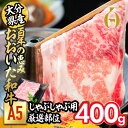 製品仕様 商品名 おおいた和牛A5しゃぶしゃぶ用厳選部位 名称 牛肉 内容量 おおいた和牛A5しゃぶしゃぶ用厳選部位：約400g 商品説明 大分の恵まれた大自然の中で育まれた黒毛和牛の中でも肉質4等級以上の上位等級だけが「おおいた和牛」に認定されます。 その厳しい基準が高級ブランド肉としての品質・価値をしっかりと保証しているのです。 おおいた和牛の歴史は古く、1921年には種雄牛「千代山」号が全国畜産博覧会で一等賞に輝き、「牛は豊後が日本一」というのぼりを掲げ、銀座をパレードした華々しい歴史 があります。 最近では2017年に宮城県で開催された“和牛のオリンピック”「全国和牛能力共進会」種牛の部で日本一の内閣総理大臣賞を受賞。 百年の歴 史に裏打ちされた確かな美味しさで、その評価はますます高まっています。 美しい霜降りを持った肉質が特徴の「おおいた和牛」。 風味も豊かで脂肪の質にもこだわった美味しさが際立ち、肉質の決め手となる種雄牛の血統も高い評価を得ています。 【厳選部位】 「ロース・肩ロース・もも・肩」個体毎に違う、牛一頭の厳選部位を見極め一番美味しい部位をスライスします。 その為、部位はお選びいただけません。予めご了承ください。 消費期限 出荷日から45日間 産地名 大分県産 事業者 株式会社トキハインダストリー 備考 ※画像はイメージです。 ※ご不明の点がございましたら事業者まで直接お問い合わせ下さい。 関連キーワード 国産 牛肉 肉 霜降り ロース 肩ロース もも 肩 和牛 ブランド牛 しゃぶしゃぶ 冷凍 大分県 佐伯市寄附金の用途について 「ふるさと納税」寄附金は、下記の事業を推進する資金として活用してまいります。 寄附を希望される皆さまの想いでお選びください。 (1) さいきのこどもたちを育てるための事業 (2) みんなが安心して暮らせるまちを創るための事業 (3) みんなが元気になり、地域の活力を生むための事業 (4) 地場産業を応援するための事業 (5) 豊かな自然と文化を守り育てるための事業 特にご希望がなければ、市政全般に活用いたします。 受領証明書及びワンストップ特例申請書のお届けについて 入金確認後、注文内容確認画面の【注文者情報】に記載の住所にお送りいたします。 発送の時期は、寄附確認後1ヶ月以内を目途に、お礼の特産品とは別にお送りいたします。 ワンストップ特例制度は、より簡単に税金控除の申請が行える、大変便利な制度です。 適用条件やご利用方法のご案内はこちら からご確認ください。