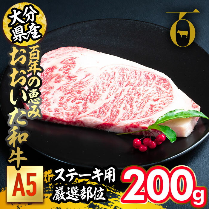 百年の恵み おおいた和牛 A5 ステーキ用 厳選部位 (200g) 国産 牛肉 肉 霜降り ロース 肩ロース サーロイン 和牛 ブランド牛 ステーキ 冷凍 大分県 佐伯市 [FS06][ (株)トキハインダストリー]