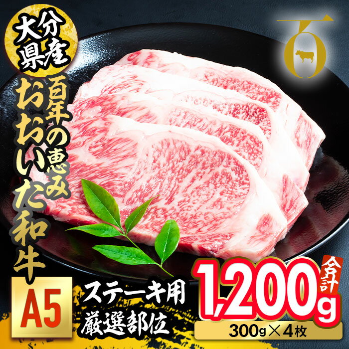 7位! 口コミ数「1件」評価「4」百年の恵み おおいた和牛 A5 ステーキ用 厚切り 厳選部位 (計1.2kg・300g×4枚) 国産 牛肉 肉 霜降り ロース 肩ロース サ･･･ 