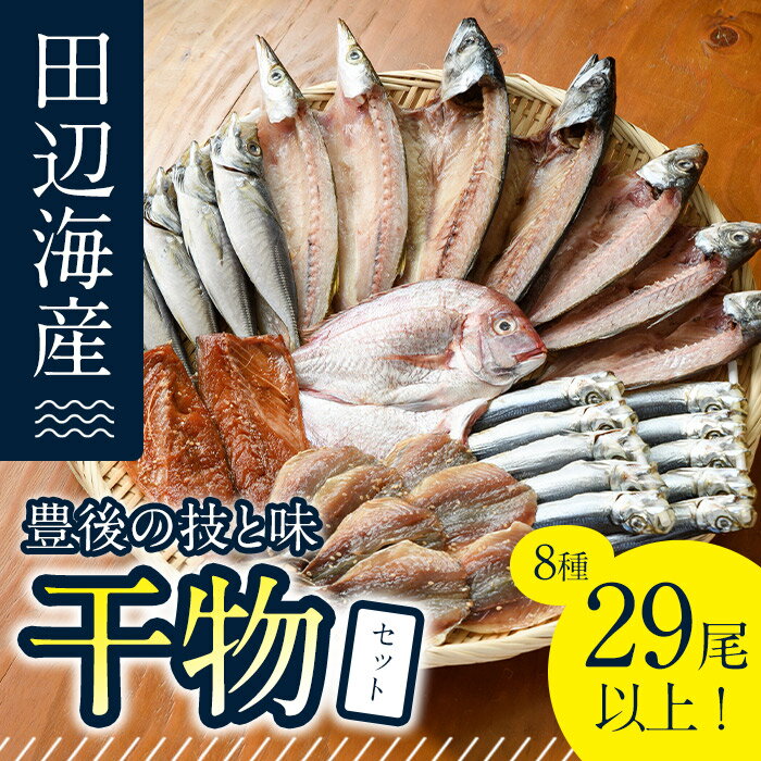 【ふるさと納税】豊後の技と味 干物セット 合計8種・29尾以上 干物 魚 鯵 アジ 鯖 サバ カマス 鯛 タイ 鰯 イワシ 食べ比べ おかず 国産 詰め合わせ セット 大分県 佐伯市 【FT02】【田辺海産】