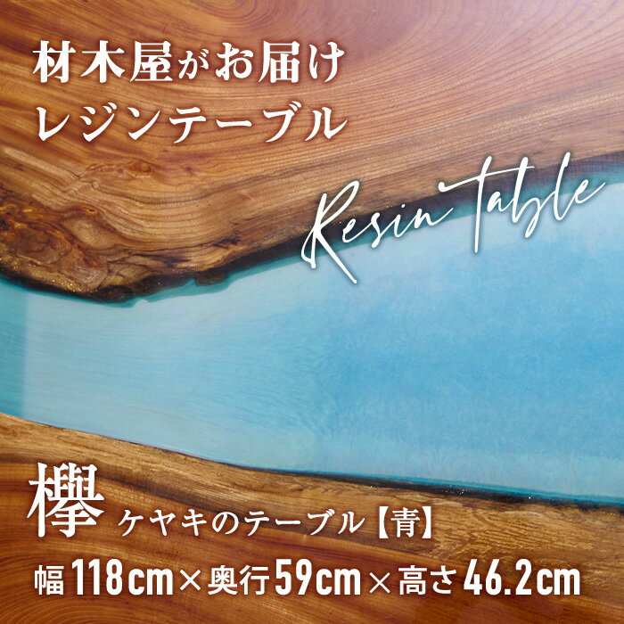 【ふるさと納税】材木屋がお届け レジンテーブル ブルー (幅118cm×奥行59cm×高46.2cm、天板厚・2.5cm-3cm) 欅 けやき 木 天然 テーブル インテリア 家具 一点もの オリジナル 人気 職人技 【FV003】【 (株)マツオカ】