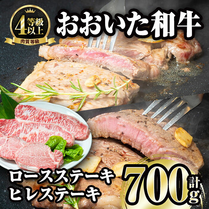 おおいた和牛 ロース ヒレ ステーキ セット (合計700g・ロース200g×2枚・ヒレ150g×2枚)ステーキ 国産 4等級 冷凍 和牛 牛肉 詰め合わせ 大分県 佐伯市[FW001][ (株)ミートクレスト]