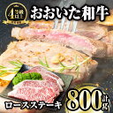 製品仕様 商品名 おおいた和牛ロースステーキ 名称 牛肉 内容量 ロースステーキ：200g×4枚 商品説明 品質は全国トップレベルの評価を得ています。 大分の豊かな自然が育てた豊後牛を是非、この機会にご賞味ください。 保存方法 －18℃以下で保存 消費期限 発送より40日 産地名 大分県 事業者 株式会社ミートクレスト 備考 ※画像はイメージです。 ※ご不明の点がございましたら事業者まで直接お問い合わせ下さい。 関連キーワード 国産 牛肉 肉 霜降り A4 ロース ステーキ 和牛 ブランド牛 冷凍 大分県 佐伯市寄附金の用途について 「ふるさと納税」寄附金は、下記の事業を推進する資金として活用してまいります。 寄附を希望される皆さまの想いでお選びください。 (1) さいきのこどもたちを育てるための事業 (2) みんなが安心して暮らせるまちを創るための事業 (3) みんなが元気になり、地域の活力を生むための事業 (4) 地場産業を応援するための事業 (5) 豊かな自然と文化を守り育てるための事業 特にご希望がなければ、市政全般に活用いたします。 受領証明書及びワンストップ特例申請書のお届けについて 入金確認後、注文内容確認画面の【注文者情報】に記載の住所にお送りいたします。 発送の時期は、寄附確認後1ヶ月以内を目途に、お礼の特産品とは別にお送りいたします。 ワンストップ特例制度は、より簡単に税金控除の申請が行える、大変便利な制度です。 適用条件やご利用方法のご案内はこちら からご確認ください。