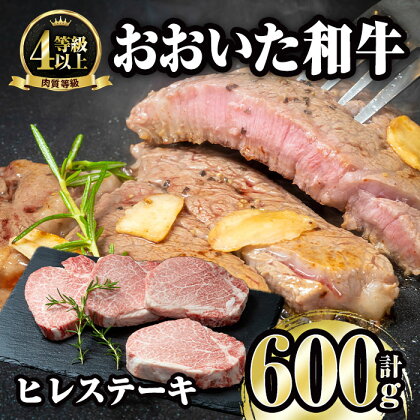 おおいた和牛 ヒレ ステーキ(計600g・ヒレ150g×4枚)ステーキ 国産 4等級 冷凍 和牛 牛肉 大分県 佐伯市【FW004】【(株)ミートクレスト】