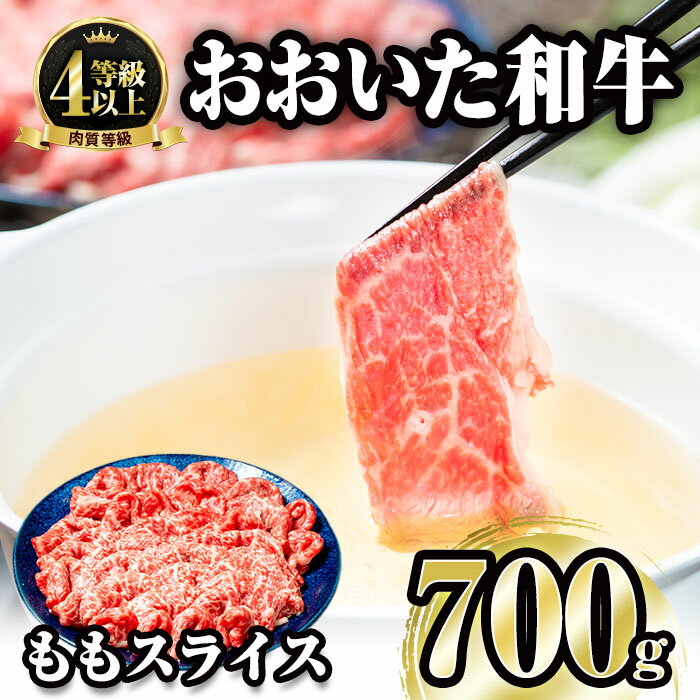 おおいた和牛 ももスライス (700g) 国産 牛肉 肉 霜降り A4 和牛 しゃぶしゃぶ すき焼き ブランド牛 冷凍 大分県 佐伯市 [FW006][ (株)ミートクレスト]