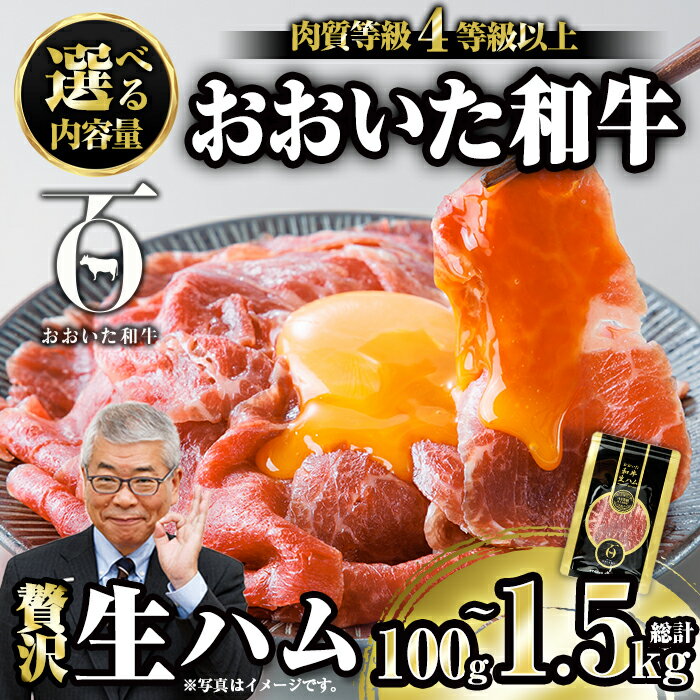 【ふるさと納税】和牛 生ハム ＜内容量・お届け回数が選べる！＞ 小分け (計100g～総計1.5kg) おおいた和牛定期便 国産 牛肉 もも肉 ハム A4 和牛ブランド牛 おつまみ【FW008・FW009・FW020・FW021・FW022】【ミートクレスト】