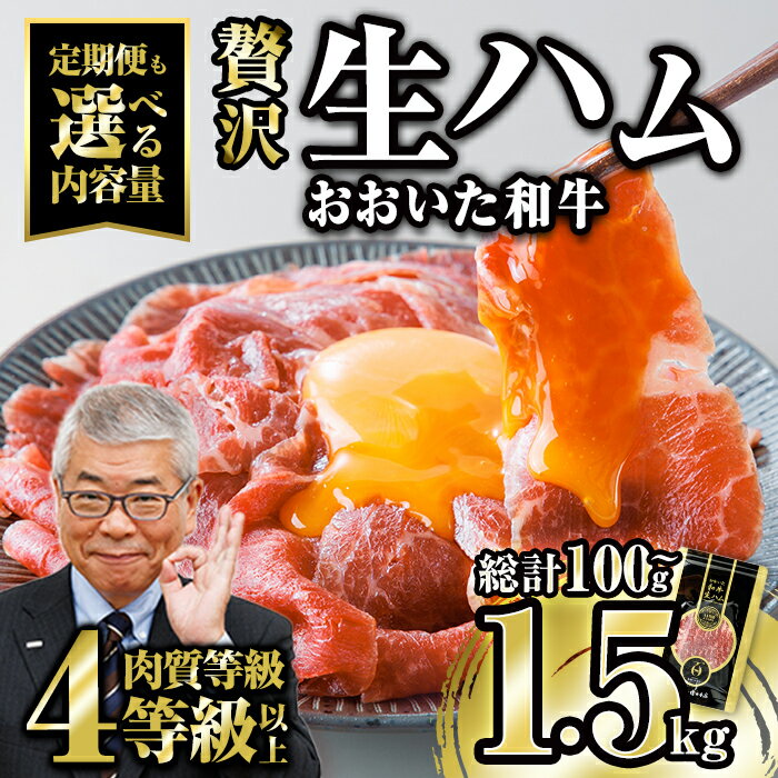 和牛 生ハム [内容量・お届け回数が選べる!] 小分け (計100g〜総計1.5kg) おおいた和牛定期便 国産 牛肉 もも肉 ハム A4 和牛ブランド牛 おつまみ[FW008・FW009・FW020・FW021・FW022][ミートクレスト]