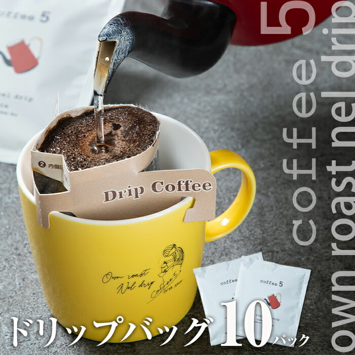 28位! 口コミ数「0件」評価「0」コーヒー ドリップバッグ (計10個) レギュラーコーヒー 珈琲 直火焙煎 深煎り インドネシア マンデリン ネルドリップ 喫茶店 カフェ ･･･ 