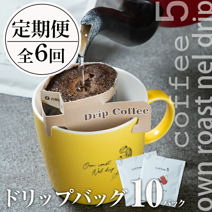 27位! 口コミ数「0件」評価「0」＜定期便・全6回 (連続)＞コーヒー ドリップバッグ (総量60個・10個×6回) レギュラーコーヒー 珈琲 直火焙煎 深煎り インドネシア･･･ 