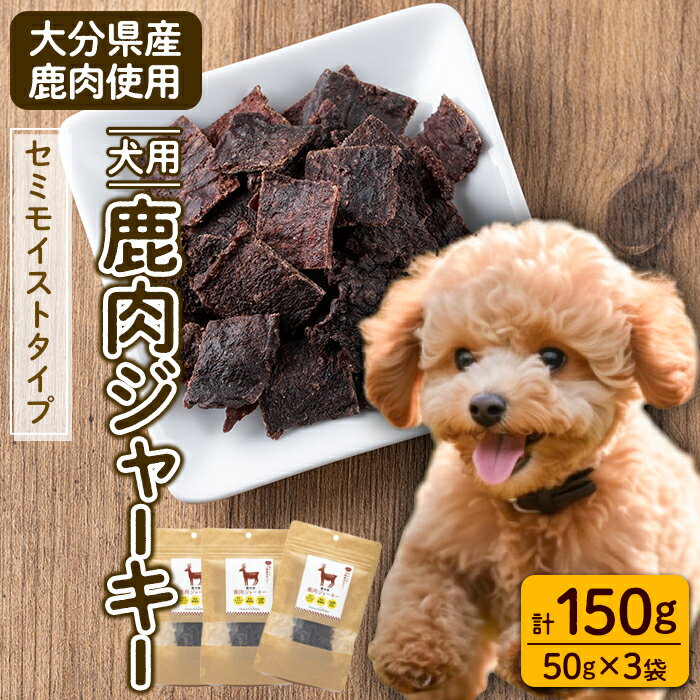 5位! 口コミ数「0件」評価「0」犬用 鹿肉ジャーキー (計150g・50g×3) 完全 無添加 ペットフード ドッグフード ペット ジビエ セミモイストタイプ 高たんぱく ･･･ 