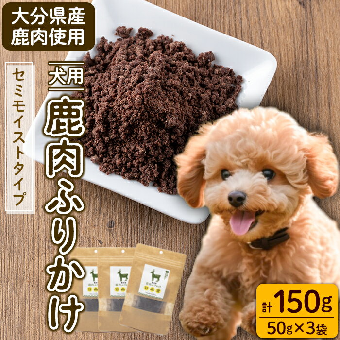 13位! 口コミ数「0件」評価「0」犬用 鹿肉ふりかけ (計150g・50g×3) 完全 無添加 ペットフード ドッグフード ペット ジビエ セミモイストタイプ 高たんぱく 低･･･ 