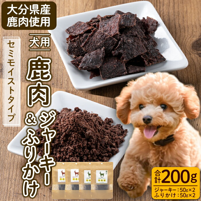 9位! 口コミ数「0件」評価「0」犬用 鹿肉ジャーキー＆ふりかけセット (合計200g・鹿肉ジャーキー50g×2・鹿肉ふりかけ50g×2) 無添加 ペットフード ドッグフード･･･ 