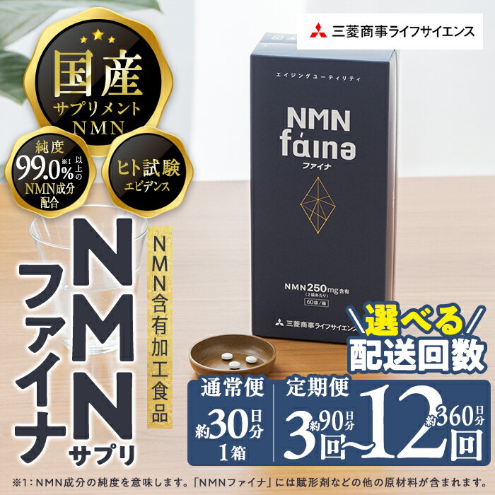 【ふるさと納税】＜お届け回数が選べる＞完全国内生産のNMNサプリメント「NMNファイナ」(1回、3回毎月、6回毎月、12回毎月）健康サポートサプリメント NMN 定期便 コンシェルジュ 大分県 佐伯市 【GM001・GM002・GM003・GM004】【三菱商事ライフサイエンス (株)】