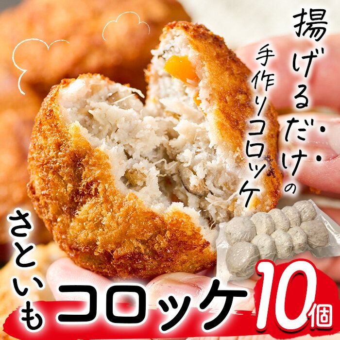 【ふるさと納税】手作り！さといもコロッケ(10個) コロッケ さといも 里芋 さと芋 卵不使用 肉不使用 手作り 揚げるだけ 惣菜 おかず お弁当 大分県 佐伯市【GN004】【Ichihashi企画】のサムネイル