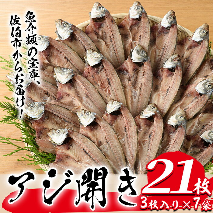 8位! 口コミ数「0件」評価「0」あじの開き(21枚) 魚 さかな 鯵 アジ おかず 肴 おつまみ 国産 大分県 佐伯市【GN011】【Ichihashi企画】