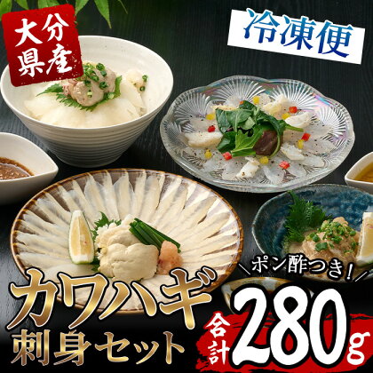 カワハギ 刺身セット (刺身50g×4皿、肝・身皮20g×4皿、ポン酢4個) カワハギ かわはぎ 切身 切り身 ポン酢 ぽん酢 鮮魚 冷凍 養殖 国産 大分県 佐伯市 フジテレビ ノンストップ いただき！ハウマッチ【GO002】【(株)水元】