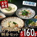 【ふるさと納税】大分カワハギ【匠】刺身セット (刺身30g×4皿、肝・身皮10g×4皿、ポン酢4個) かわはぎ ぽん酢 鮮魚 冷凍 養殖 国産 大分県 佐伯市 フジテレビ ノンストップ いただき！ハウマッチ【GO004】【(株)水元】