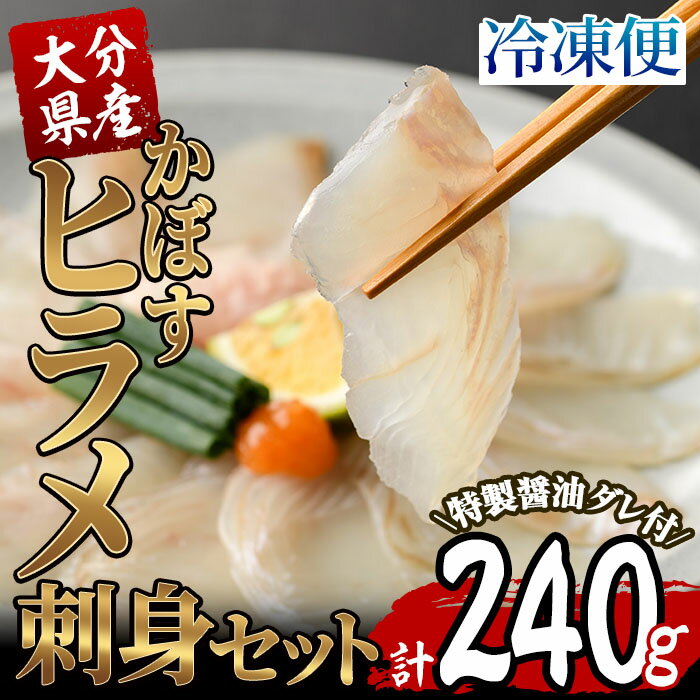 その他水産物(ヒラメ)人気ランク24位　口コミ数「0件」評価「0」「【ふるさと納税】大分県産 かぼすヒラメ刺身セット (計240g・かぼすヒラメ60g×4皿、醤油ダレ30ml×4個) かぼす 平目 刺身 鮮魚 冷凍 養殖 国産 大分県 佐伯市 【GO006】【(株)水元】」