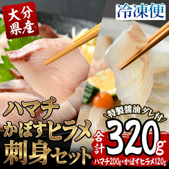 大分県産 ハマチ・かぼすヒラメ刺身セット (合計320g・ハマチ100g×2皿、かぼすヒラメ60g×2皿、醤油ダレ30ml×4個) かぼす 平目 刺身 鮮魚 冷凍 養殖 国産 大分県 佐伯市[GO007][(株)水元]