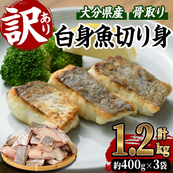 【ふるさと納税】＜ 訳あり ＞ 骨取り 白身魚 切身 (計1.2kg・約400g×3袋) 魚 切り身 小分け 骨取り カット済 無塩 簡単調理 冷凍 国産 大分県産 おかず おつまみ お弁当 にべ ニベ 【GO008】【(株)水元】のサムネイル