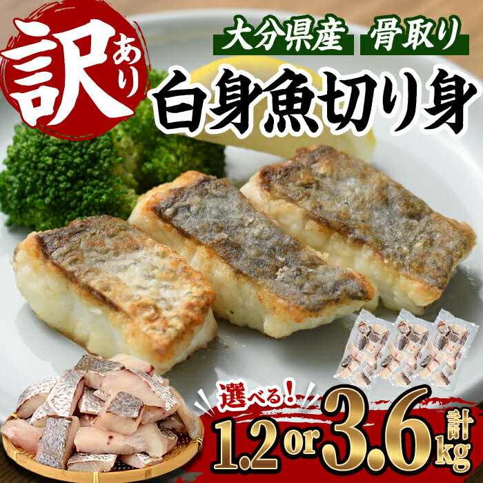 【ふるさと納税】<お届け回数が選べる> 訳あり 骨取り 白身魚 切身 (計1.2kg or 総量3.6kg) 魚 切り身 小分け 骨取り カット済 無塩 簡単調...