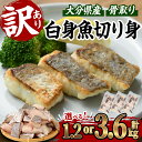 【ふるさと納税】<お届け回数が選べる> 訳あり 骨取り 白身魚 切身 (計1.2kg or 総量3.6kg) 魚 切り身 小分け 骨取り カット済 無塩 簡単調理 冷凍 定期便 国産 大分県産 おかず おつまみ お弁当 にべ ニベ 【GO008・GO014】【(株)水元】