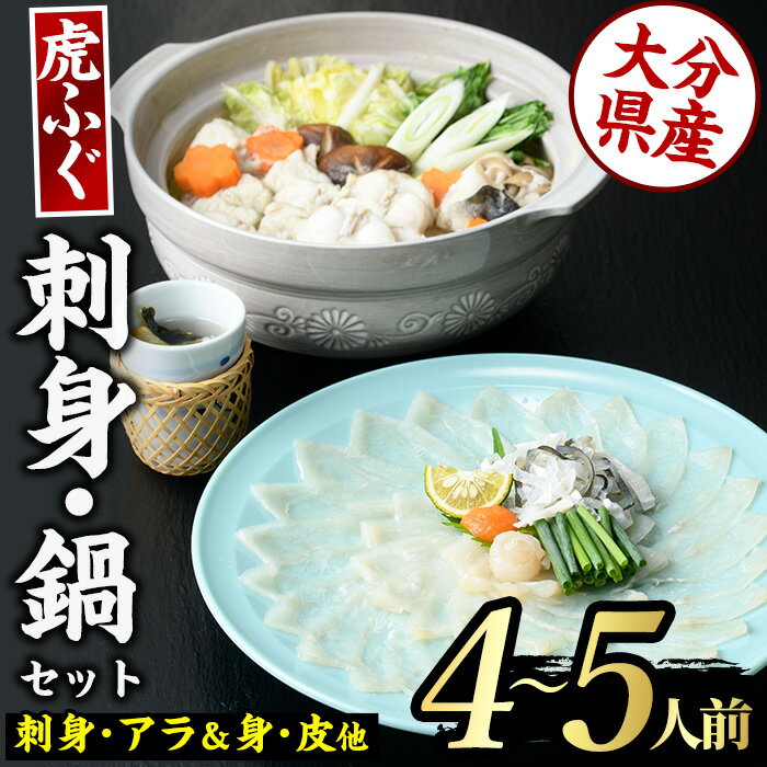 14位! 口コミ数「0件」評価「0」虎ふぐセット(4-5人前)ふぐ フグ トラフグ とらふぐ あら アラ 鍋用 刺身 皮 ひれ 薬味付き【GP002】【高瀬水産】