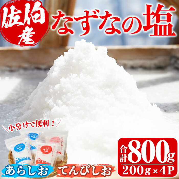 なずなの塩(合計800g・200g×2種×2袋) 塩 ソルト 海水塩 しお ミネラル 天日干し 食品 保存 調味料 漬物 常温 常温保存 大分県 佐伯市 防災[GR01][株式会社なずなの塩]