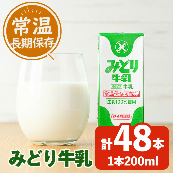 みどり牛乳(200ml×48本) 牛乳 ミルク 常温保存 長期保存 ロングライフ商品 乳飲料 乳製品 防災 常温 常温保存 大分県 佐伯市 [GT01][九州乳業株式会社]