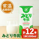 15位! 口コミ数「2件」評価「3」みどり牛乳(計12L・1000ml×12本)常温 保存 ミルク 生乳 長期保存 ロングライフ 乳製品 防災 備蓄 大分県 佐伯市【GT02】･･･ 