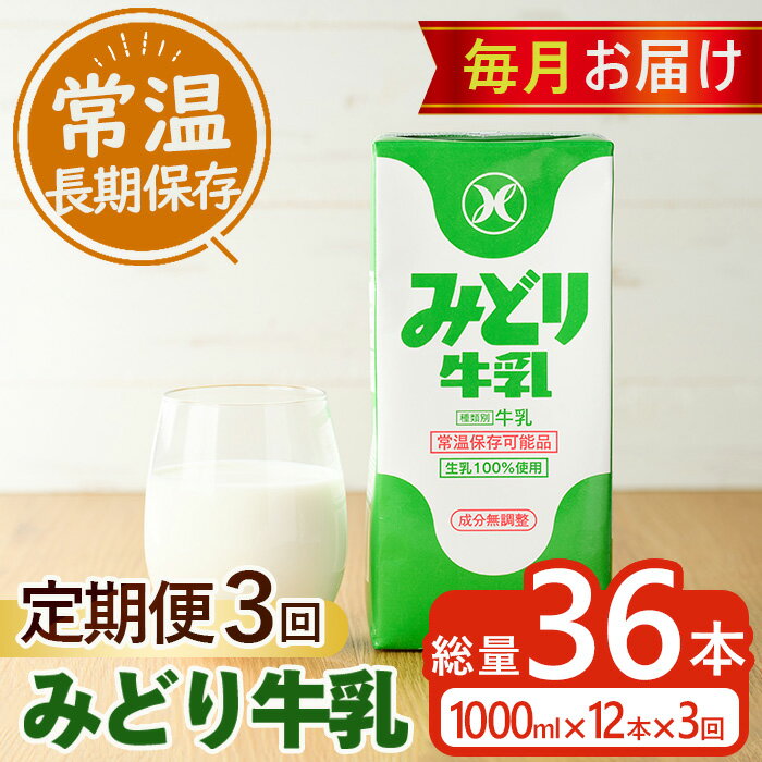 21位! 口コミ数「0件」評価「0」≪定期便・全3回毎月≫みどり牛乳(計36L・1000ml×12本×3回)常温 保存 ミルク 生乳 長期保存 ロングライフ 乳製品 防災 備蓄･･･ 