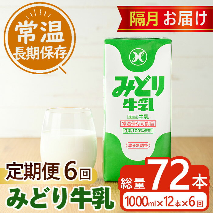 13位! 口コミ数「0件」評価「0」≪定期便・全6回隔月≫みどり牛乳(計72L・1000ml×12本×6回)常温 保存 ミルク 生乳 長期保存 ロングライフ 乳製品 防災 備蓄･･･ 