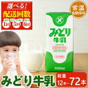 【ふるさと納税】<お届け回数が選べる!>みどり牛乳(計12L、計36L・毎月3回、計36L・隔月3回、計72L・隔月6回) 定期便 常温 保存 ミルク 生乳 長期保存 ロングライフ 乳製品 防災 備蓄 大分県 佐伯市【GT02・GT04・GT05・GT06】【九州乳業株式会社】