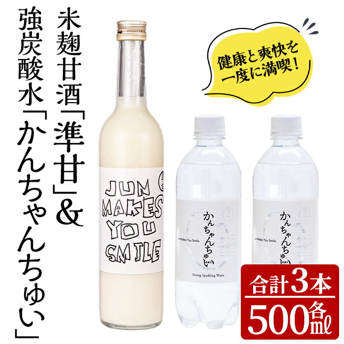 【ふるさと納税】準甘(米麹甘酒)・かんちゃんちゅい(炭酸水)セット(準甘：500ml×1本、かんちゃんちゅい：500ml×2本)甘酒 あまざけ 米 ..