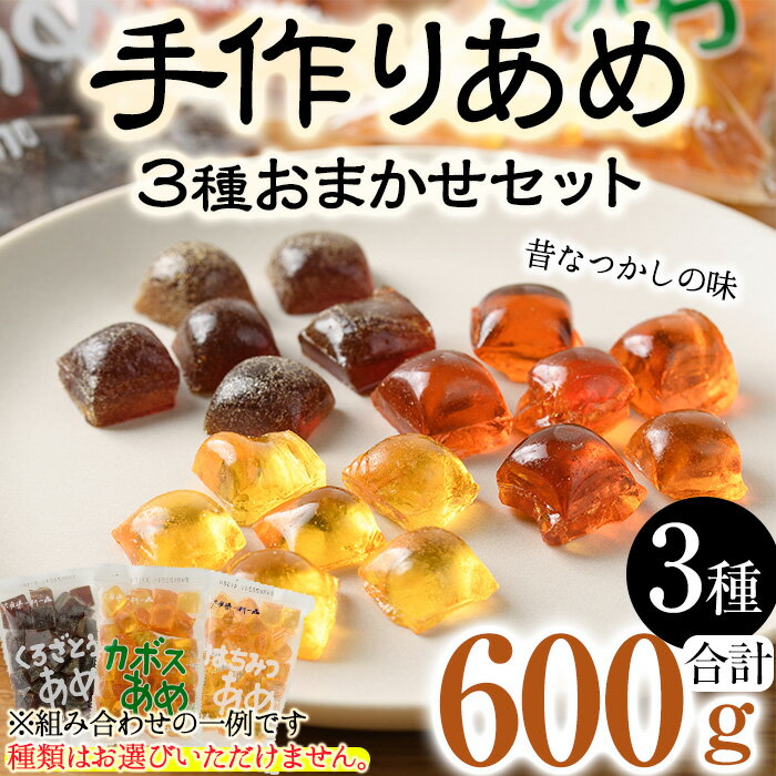 【ふるさと納税】お試し用！菊水製菓のおまかせあめ(合計600g・おまかせ3種) 飴 菓子 カボス いも いちご ニッケ はちみつ 黒砂糖 生姜 お菓子 常温 大分県 佐伯市【GW01】【菊水製菓(有)】