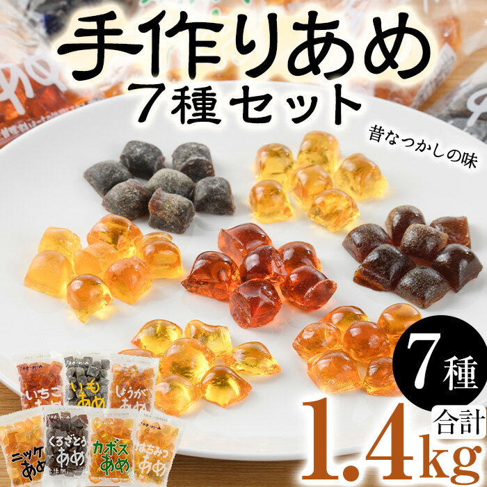 8位! 口コミ数「0件」評価「0」菊水製菓のあめセット(合計1.4kg・7種) 飴 菓子 カボス いも いちご ニッケ はちみつ 黒砂糖 生姜 お菓子 常温 大分県 佐伯市【･･･ 