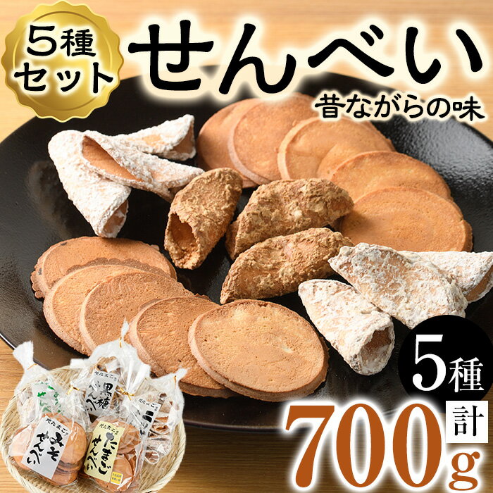 18位! 口コミ数「0件」評価「0」菊水製菓のせんべいセット(700g・5種) 菓子 おせんべい お菓子 黒糖 生姜 しょうが ニッケ たまご 卵 みそ 味噌 常温 大分県 佐･･･ 