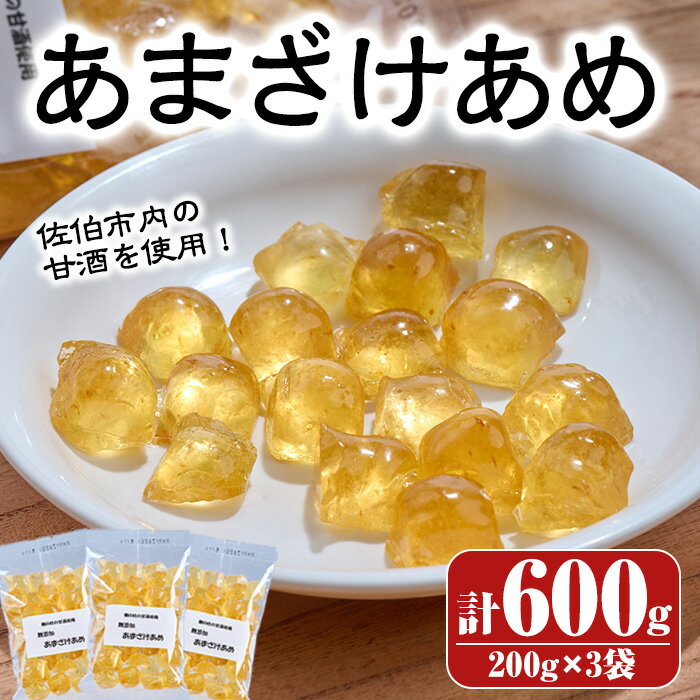 菊水製菓のあまざけあめ(計600g・200g×3袋) 飴 菓子 お菓子 おかし キャンディー 甘酒 常温 大分県 佐伯市[GW04][菊水製菓(有)]
