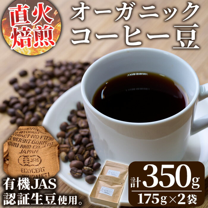 [コーヒー豆]直火式焙煎 オーガニックコーヒー豆(計350g・175g×2袋)オーガニック 珈琲 イルガチェフェ コーヒー 飲料 ドリンク 直火焙煎 有機JAS 有機栽培 大分県 佐伯市[GZ001][かくれが]