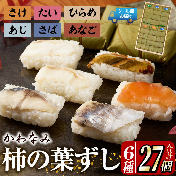 柿の葉ずし(合計27個・6種類)あじ さけ あなご ひらめ たい さば 鯵 鮭 穴子 平目 鯛 鯖 寿司 すし お土産 冷凍 惣菜 おつまみ 大分県 佐伯市[HA01][かわなみ]