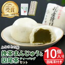 【ふるさと納税】挽茶まんじゅう(10個入り)と因尾茶ティーバッグ(1袋・22P入り)セット 全国菓子博覧会内閣総理大臣賞 饅頭 まんじゅう 茶 抹茶 薄皮 特産品 スイーツ お菓子 おやつ 和菓子 お取り寄せ 個包装【HD227】【さいき本舗 城下堂】