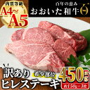 【ふるさと納税】< 訳あり ・ 業務用 > ヒレ ステーキ おおいた和牛 (計450g・150g×3枚) 国産 牛肉 肉 霜降り A4 A5 黒毛和牛 豊後牛 フィレ ひれ ヒレステーキ 和牛 ブランド牛 冷凍 牛 肉【HE02】【(株)吉野】