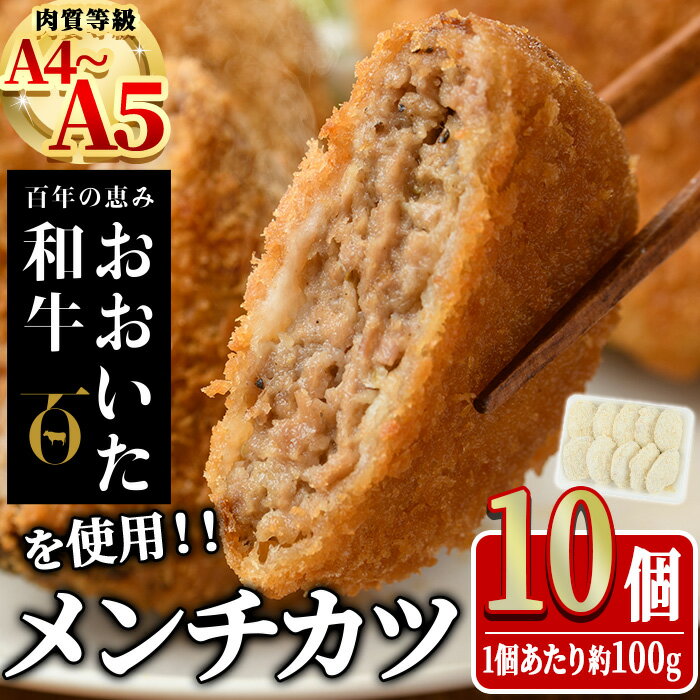 【ふるさと納税】おおいた和牛 手作り メンチカツ (計1kg・100g×10個) 惣菜 おかず 揚げるだけ 牛肉 肉 A4 A5 黒毛和牛 和牛 豊後牛 ブランド牛 冷凍【HE09】【(株)吉野】