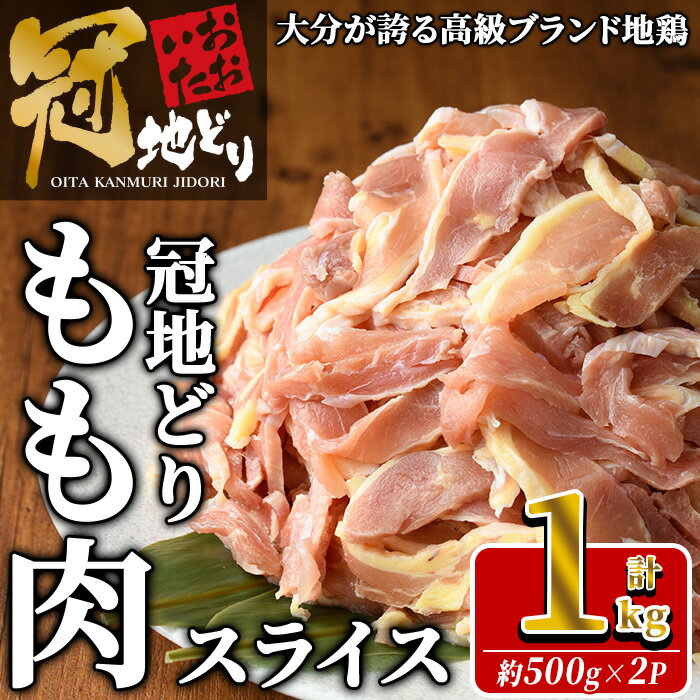 おおいた冠地どり モモ スライス (計1kg・500g×2P) 肉 鶏肉 もも肉 モモ肉 ブランド鶏 冠地鶏 冷凍 国産 大分県 佐伯市[HE11][(株)吉野]
