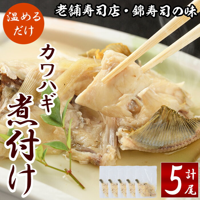 【ふるさと納税】錦のカワハギ煮付け(計5尾) 国産 煮つけ 魚 おかず 惣菜 温めるだけ 簡単 調理 冷凍 大分県 佐伯市【HF02】【錦寿司】