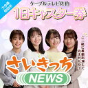 メール便でお届け!ケーブルテレビ佐伯1日キャスター券 体験 チケット 番組 スタジオ 収録 アナウンサー 大分県 佐伯市【HH003】【ケーブルテレビ佐伯】