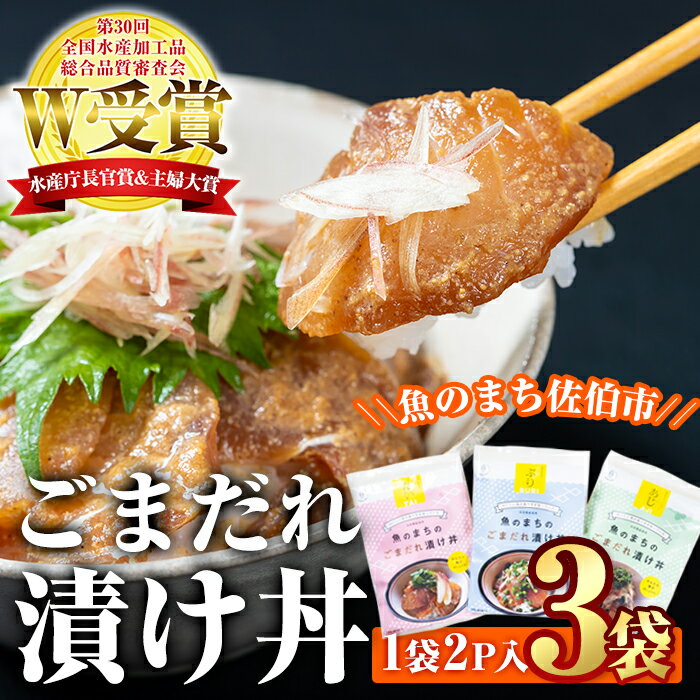 【ふるさと納税】 ごまだれ 漬け丼 セット (3袋・1袋2P